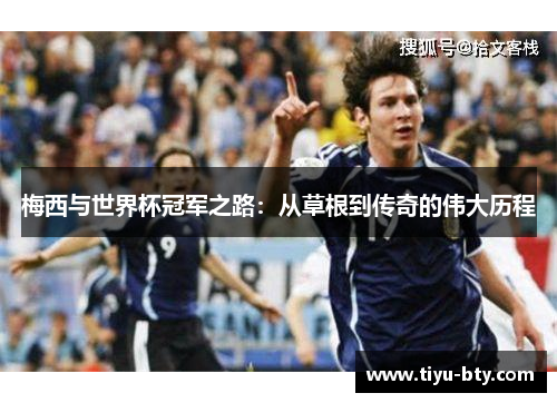 梅西与世界杯冠军之路：从草根到传奇的伟大历程