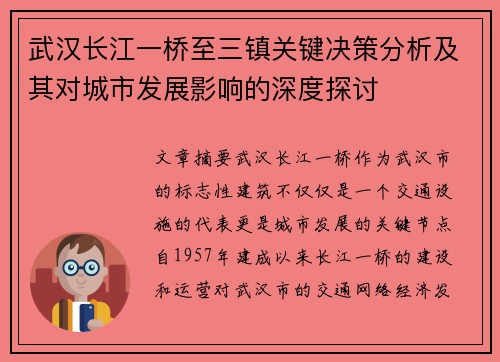 武汉长江一桥至三镇关键决策分析及其对城市发展影响的深度探讨