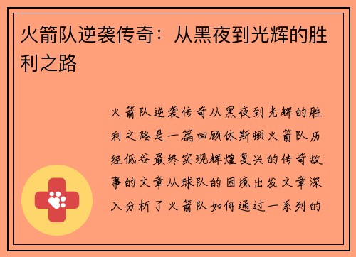 火箭队逆袭传奇：从黑夜到光辉的胜利之路