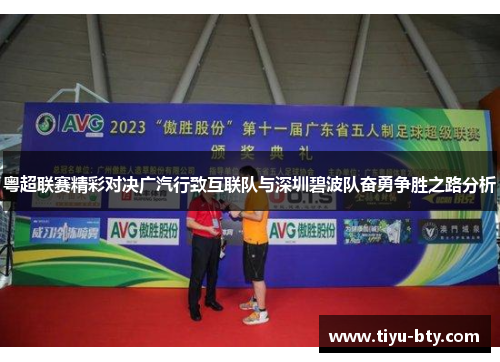 粤超联赛精彩对决广汽行致互联队与深圳碧波队奋勇争胜之路分析