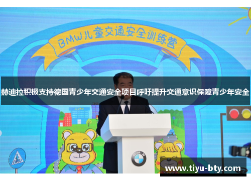 赫迪拉积极支持德国青少年交通安全项目呼吁提升交通意识保障青少年安全 赫迪拉积极支持德国青少年交通安全项目呼吁提升交通意识保障青少年安全