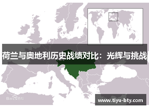 荷兰与奥地利历史战绩对比：光辉与挑战