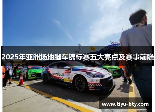 2025年亚洲场地脚车锦标赛五大亮点及赛事前瞻 2025年亚洲场地脚车锦标赛五大亮点及赛事前瞻