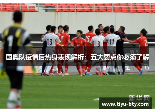 国奥队疫情后热身表现解析：五大要点你必须了解