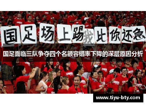 国足面临三队争夺四个名额容错率下降的深层原因分析