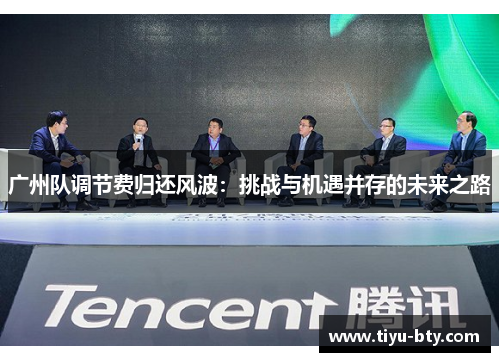 广州队调节费归还风波:挑战与机遇并存的未来之路 广州队调节费归还风波:挑战与机遇并存的未来之路