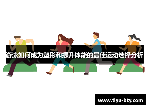游泳如何成为塑形和提升体能的最佳运动选择分析