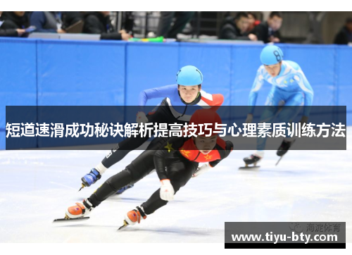 短道速滑成功秘诀解析提高技巧与心理素质训练方法 短道速滑成功秘诀解析提高技巧与心理素质训练方法