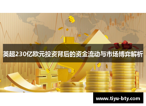 英超230亿欧元投资背后的资金流动与市场博弈解析
