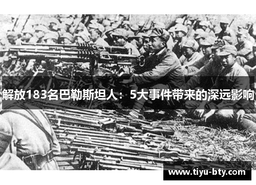 解放183名巴勒斯坦人：5大事件带来的深远影响