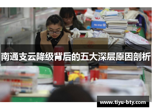 南通支云降级背后的五大深层原因剖析