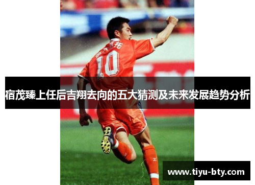 宿茂臻上任后吉翔去向的五大猜测及未来发展趋势分析