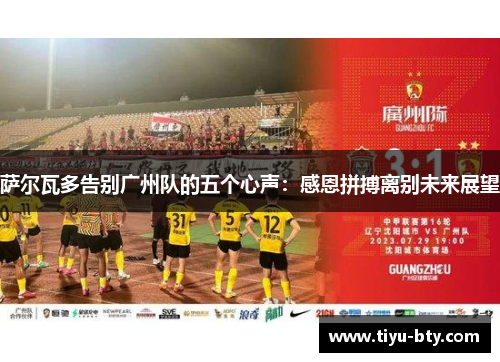 萨尔瓦多告别广州队的五个心声:感恩拼搏离别未来展望 萨尔瓦多告别广州队的五个心声:感恩拼搏离别未来展望