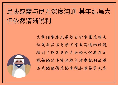 足协或需与伊万深度沟通 其年纪虽大但依然清晰锐利 足协或需与伊万深度沟通 其年纪虽大但依然清晰锐利