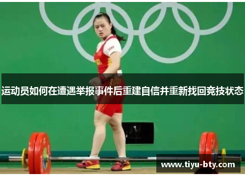 运动员如何在遭遇举报事件后重建自信并重新找回竞技状态