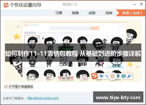 如何制作11-11表情包教程 从基础到进阶步骤详解 如何制作11-11表情包教程 从基础到进阶步骤详解