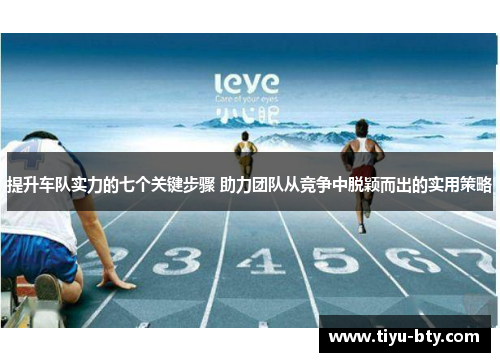 提升车队实力的七个关键步骤 助力团队从竞争中脱颖而出的实用策略 提升车队实力的七个关键步骤 助力团队从竞争中脱颖而出的实用策略