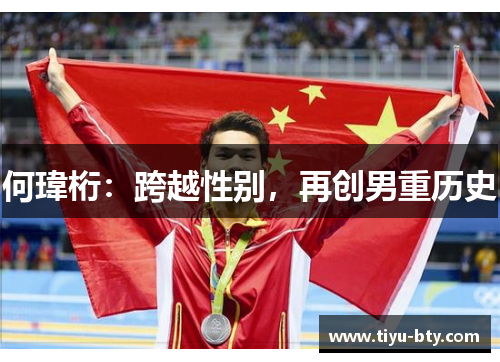 何瑋桁:跨越性别,再创男重历史 何瑋桁:跨越性别,再创男重历史