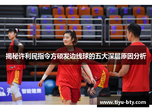 揭秘许利民指令方硕发边线球的五大深层原因分析