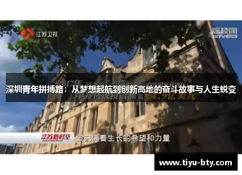 深圳青年拼搏路:从梦想起航到创新高地的奋斗故事与人生蜕变 深圳青年拼搏路:从梦想起航到创新高地的奋斗故事与人生蜕变