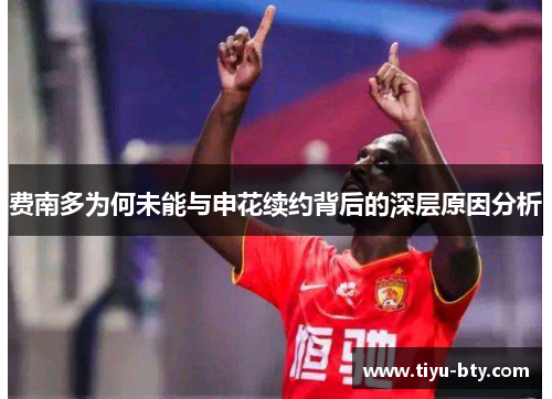 费南多为何未能与申花续约背后的深层原因分析 费南多为何未能与申花续约背后的深层原因分析