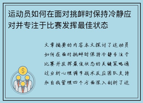运动员如何在面对挑衅时保持冷静应对并专注于比赛发挥最佳状态