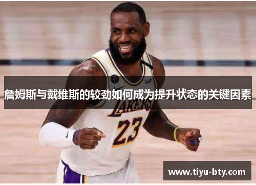 詹姆斯与戴维斯的较劲如何成为提升状态的关键因素