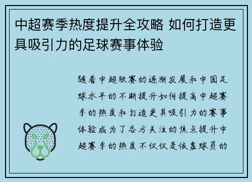 中超赛季热度提升全攻略 如何打造更具吸引力的足球赛事体验
