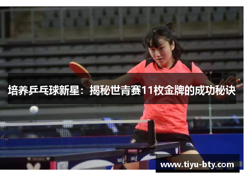 培养乒乓球新星：揭秘世青赛11枚金牌的成功秘诀