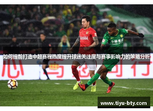 如何提前打造中超赛程热度提升球迷关注度与赛事影响力的策略分析
