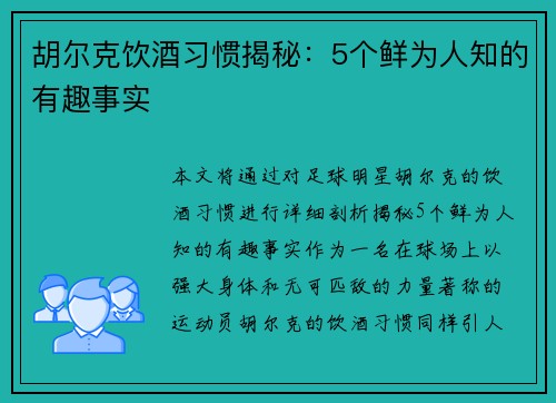 胡尔克饮酒习惯揭秘:5个鲜为人知的有趣事实 胡尔克饮酒习惯揭秘:5个鲜为人知的有趣事实