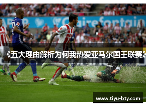 《五大理由解析为何我热爱亚马尔国王联赛》 《五大理由解析为何我热爱亚马尔国王联赛》