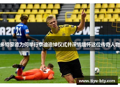 多特蒙德为何举行泰迪追悼仪式并深情缅怀这位传奇人物