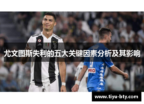 尤文图斯失利的五大关键因素分析及其影响