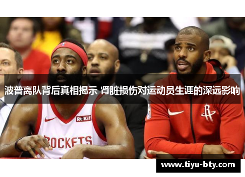 波普离队背后真相揭示 肾脏损伤对运动员生涯的深远影响