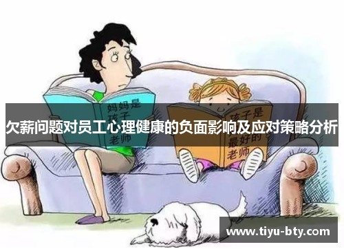 欠薪问题对员工心理健康的负面影响及应对策略分析 欠薪问题对员工心理健康的负面影响及应对策略分析