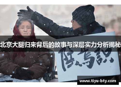 北京大腿归来背后的故事与深层实力分析揭秘