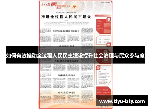 如何有效推动全过程人民民主建设提升社会治理与民众参与度