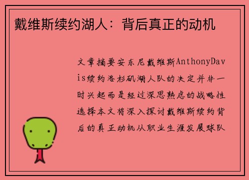 戴维斯续约湖人：背后真正的动机