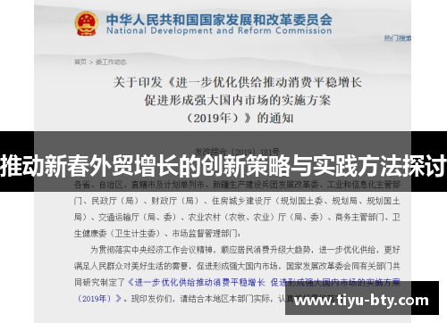 推动新春外贸增长的创新策略与实践方法探讨 推动新春外贸增长的创新策略与实践方法探讨