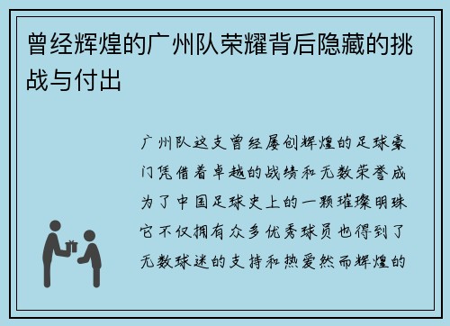 曾经辉煌的广州队荣耀背后隐藏的挑战与付出