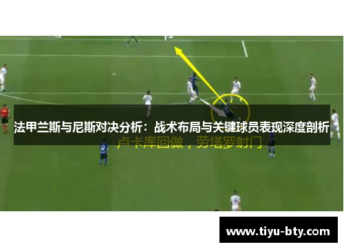 法甲兰斯与尼斯对决分析:战术布局与关键球员表现深度剖析 法甲兰斯与尼斯对决分析:战术布局与关键球员表现深度剖析