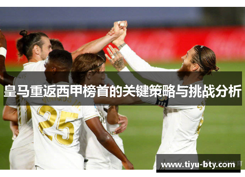 皇马重返西甲榜首的关键策略与挑战分析