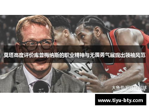 莫塔高度评价库普梅纳斯的职业精神与无畏勇气展现出领袖风范 莫塔高度评价库普梅纳斯的职业精神与无畏勇气展现出领袖风范