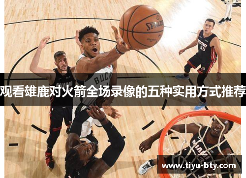 观看雄鹿对火箭全场录像的五种实用方式推荐