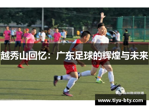 越秀山回忆：广东足球的辉煌与未来