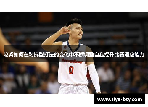 赵睿如何在对抗型打法的变化中不断调整自我提升比赛适应能力 赵睿如何在对抗型打法的变化中不断调整自我提升比赛适应能力