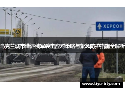 乌克兰城市遭遇俄军袭击应对策略与紧急防护措施全解析