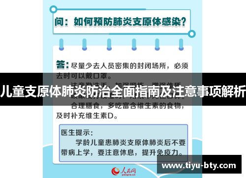 儿童支原体肺炎防治全面指南及注意事项解析 儿童支原体肺炎防治全面指南及注意事项解析
