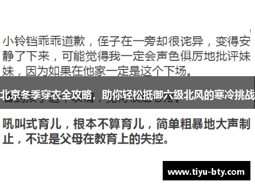北京冬季穿衣全攻略，助你轻松抵御六级北风的寒冷挑战